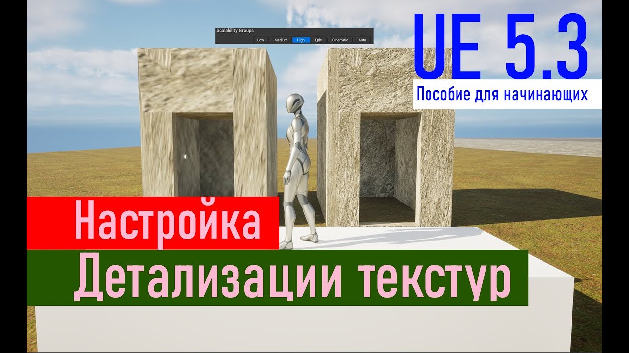Настройка детализации текстур | Setting texture details for Beginners