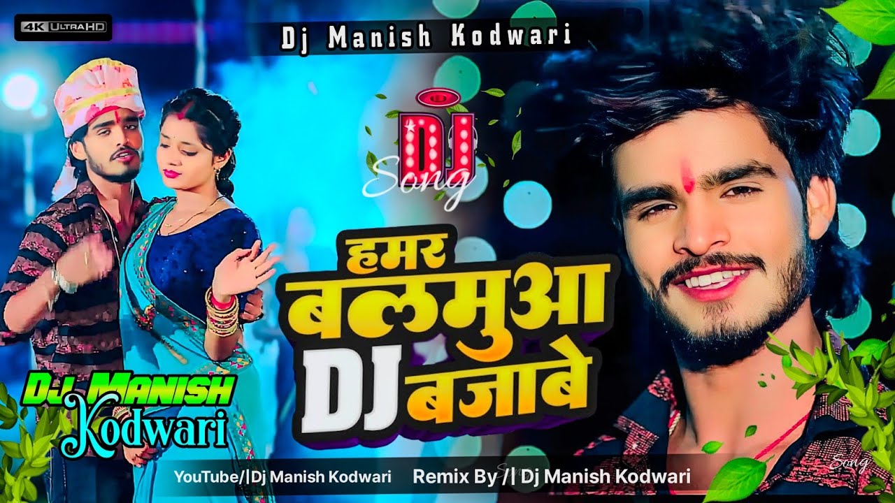 hamar balamua dj bajave | हमर बलमुआ DJ बजाबे | Aashish Yadav | Dj Manish Kodwari