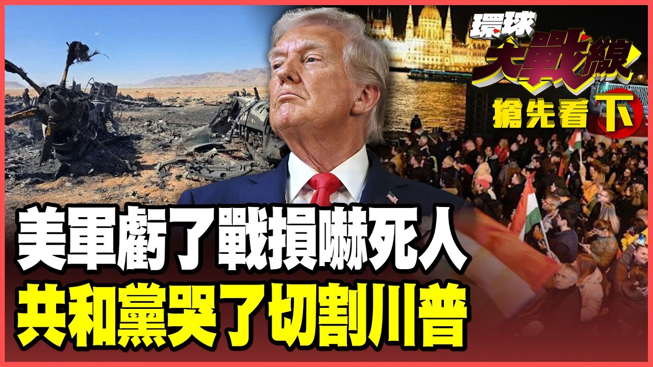 美軍神話正式入土！傷亡曝光、高價武器全打水漂！油價狂飆民眾怒吼、川普淪「票房毒藥」 共和黨氣瘋別來站台！【#環球大戰線】20260413-搶先看下集 葉思敏 葉思敏 黃裕鈞 楊永明 呂禮詩