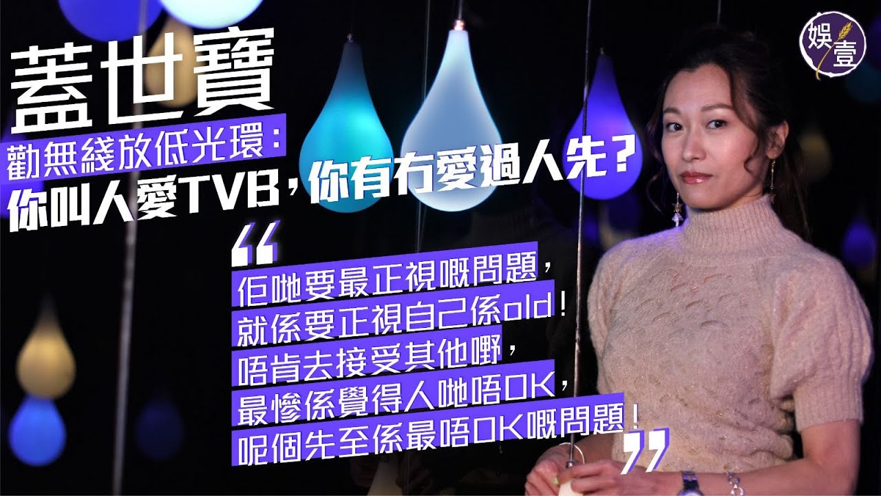 蓋世寶專訪｜《放學ICU》原意被扭曲 激嬲LuLu  勸無綫放低光環：你叫人愛TVB，你有冇愛過人先？(#蓋世寶 #TVB #娛壹)