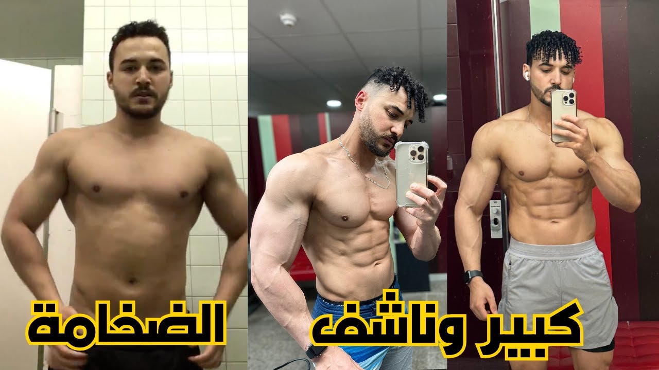 الضخامة: كتزيد الشحمة، وكتخسر التيستو! | كبر وبقى ناشف بهاد الطريقة