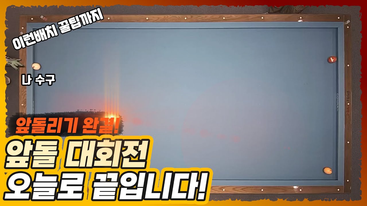 [당구레슨]오늘로 앞돌 대회전은 끝입니다!! STEP5 - 군호의 개인레슨 19편