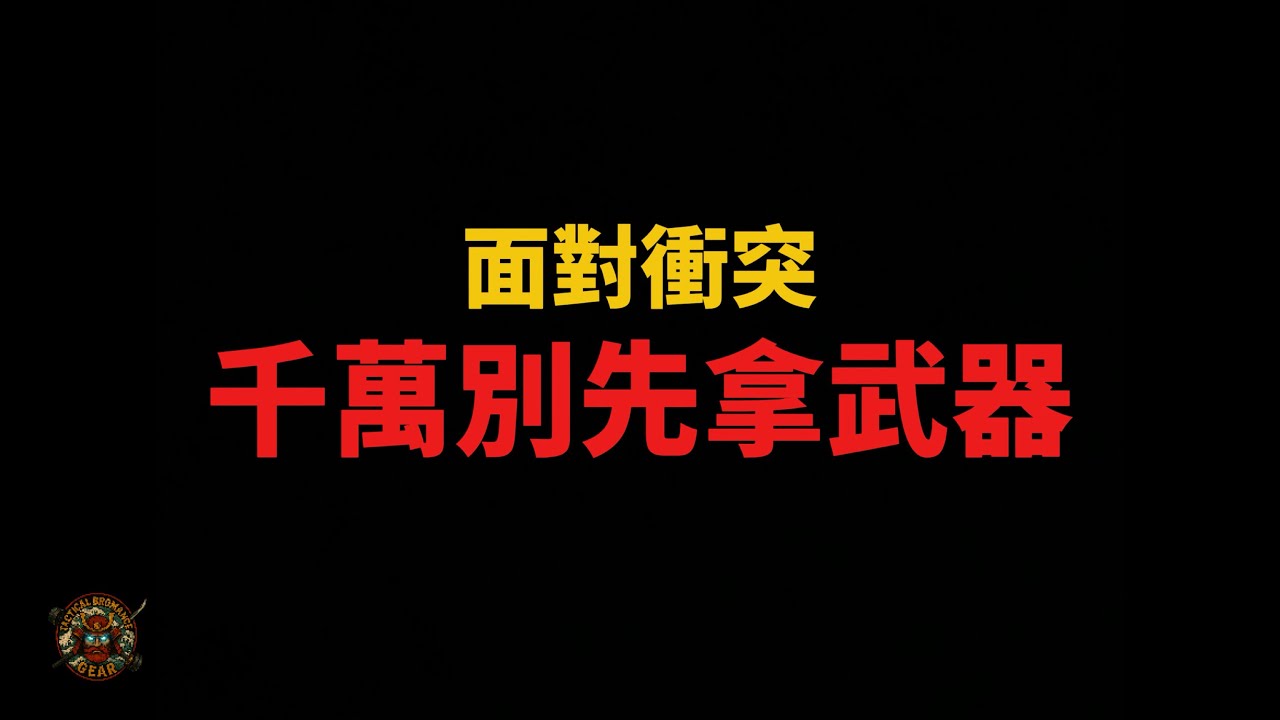 面對衝突 該不該先亮出武器? |  案例分析