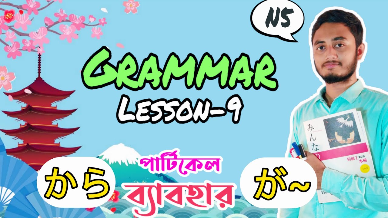 Minna No Nihongo | Lesson 9 | N5 Grammar in Bangla | Renshu A | から and が Particle | Japanese Grammar