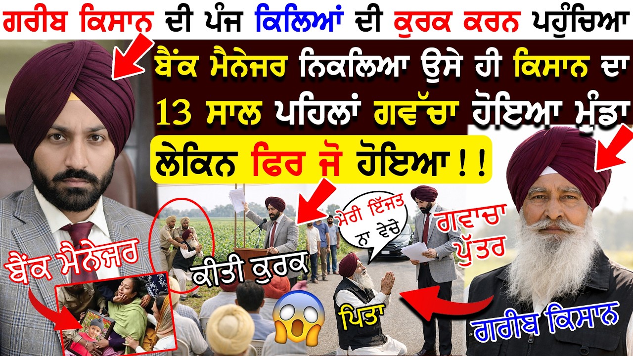 ਕਿਸਾਨ ਦੀ 5 ਕਿਲਿਆ ਦੀ ਕੁਰਕ ਕਰਨ ਪਹੁੰਚਿਆ Bank Manager ਨਿਕਲਿਆ ਉਸੇ ਕਿਸਾਨ ਦਾ 13 ਸਾਲ ਪਹਿਲਾਂ ਗਵੱਚਾ ਹੋਇਆ ਮੁੰਡਾ