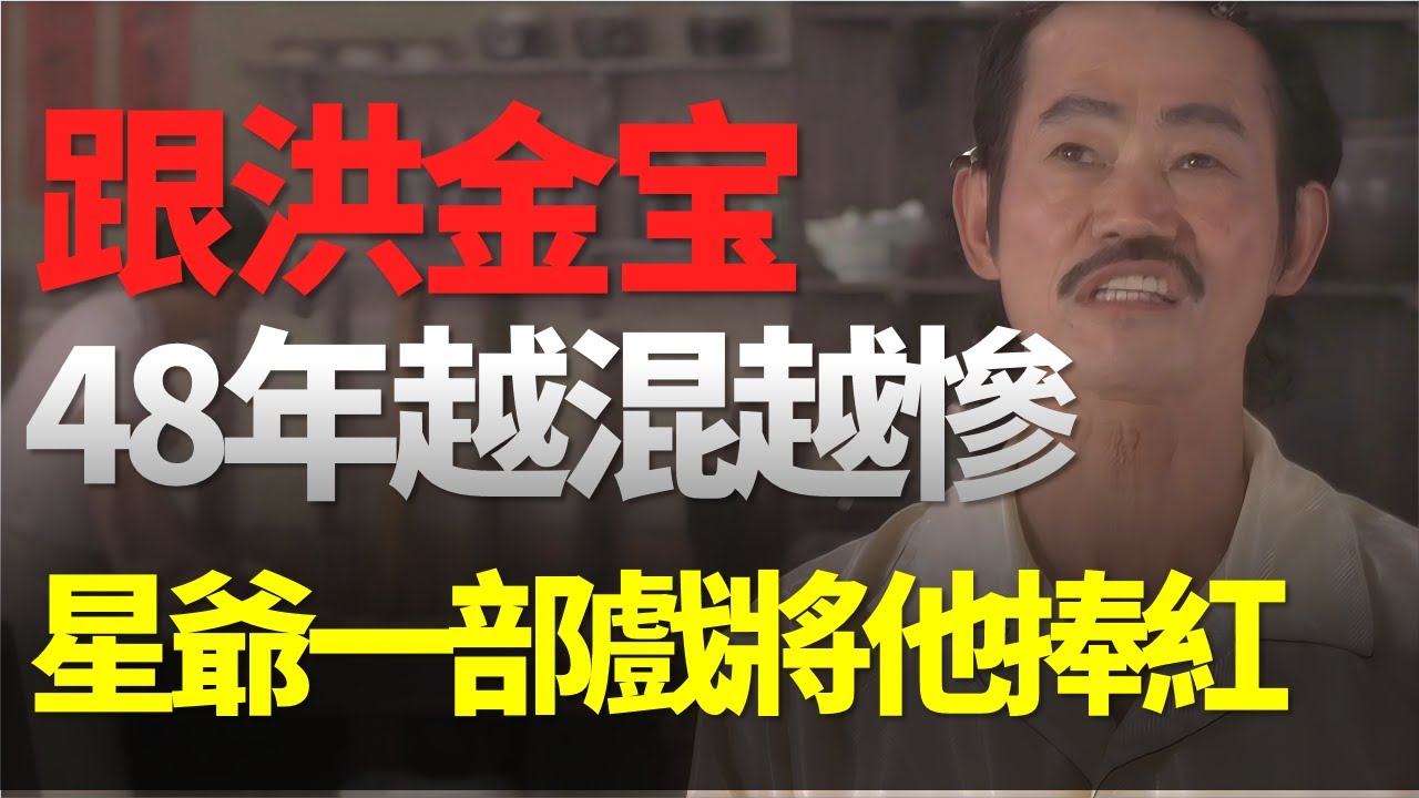 元華跟洪金寶48年越混越慘，和周星馳合作《功夫》，紅了21年！