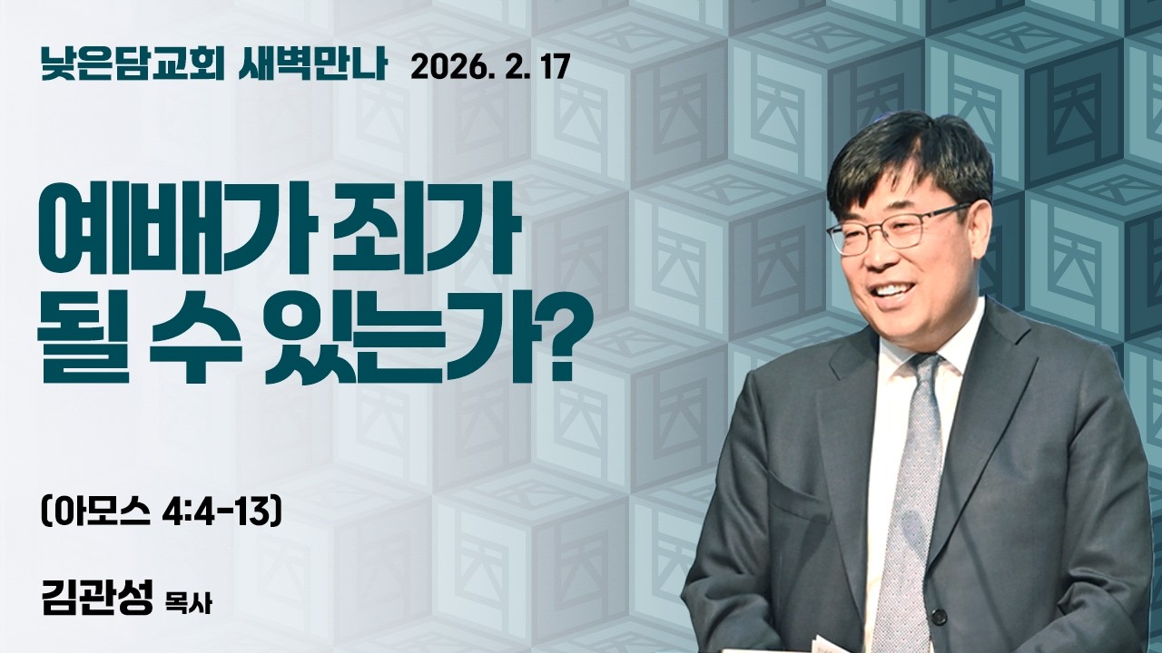 김관성 목사  낮은담교회 새벽만나   2026. 2. 17 “예배가 죄가 될 수 있는가”  아모스 4:4-13