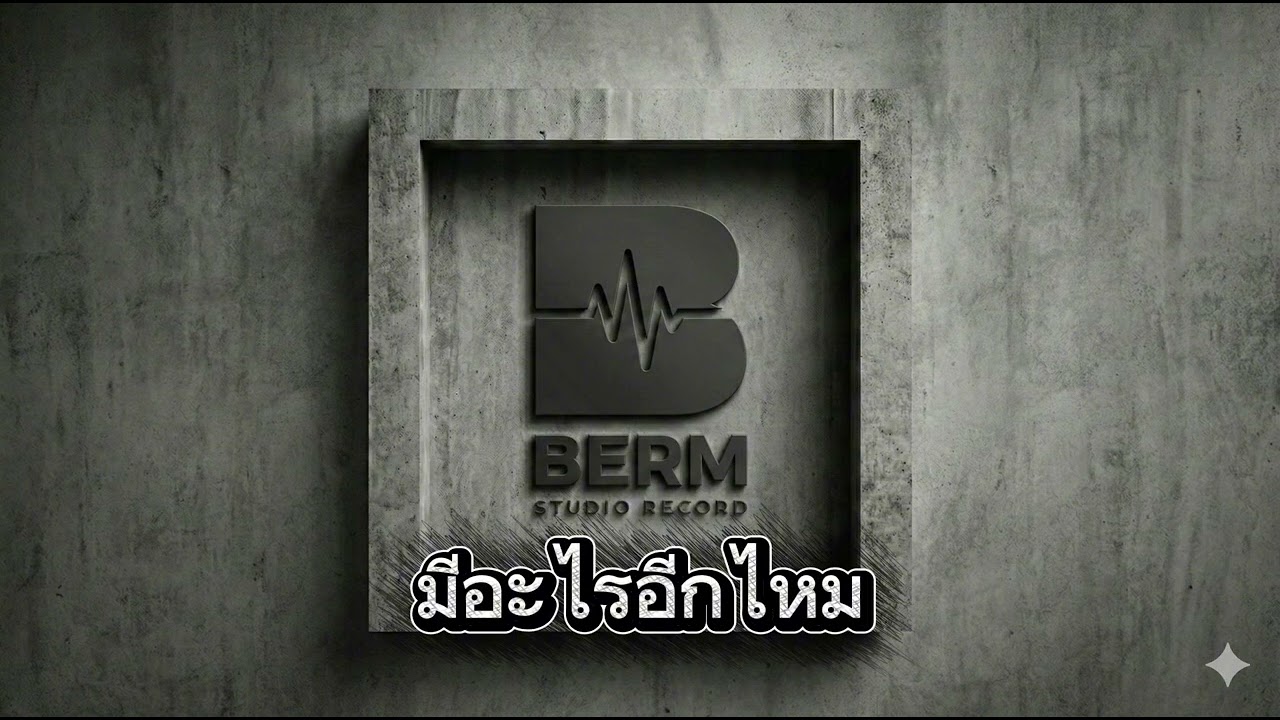 #มีอะไรอีกไหม#BERM Record