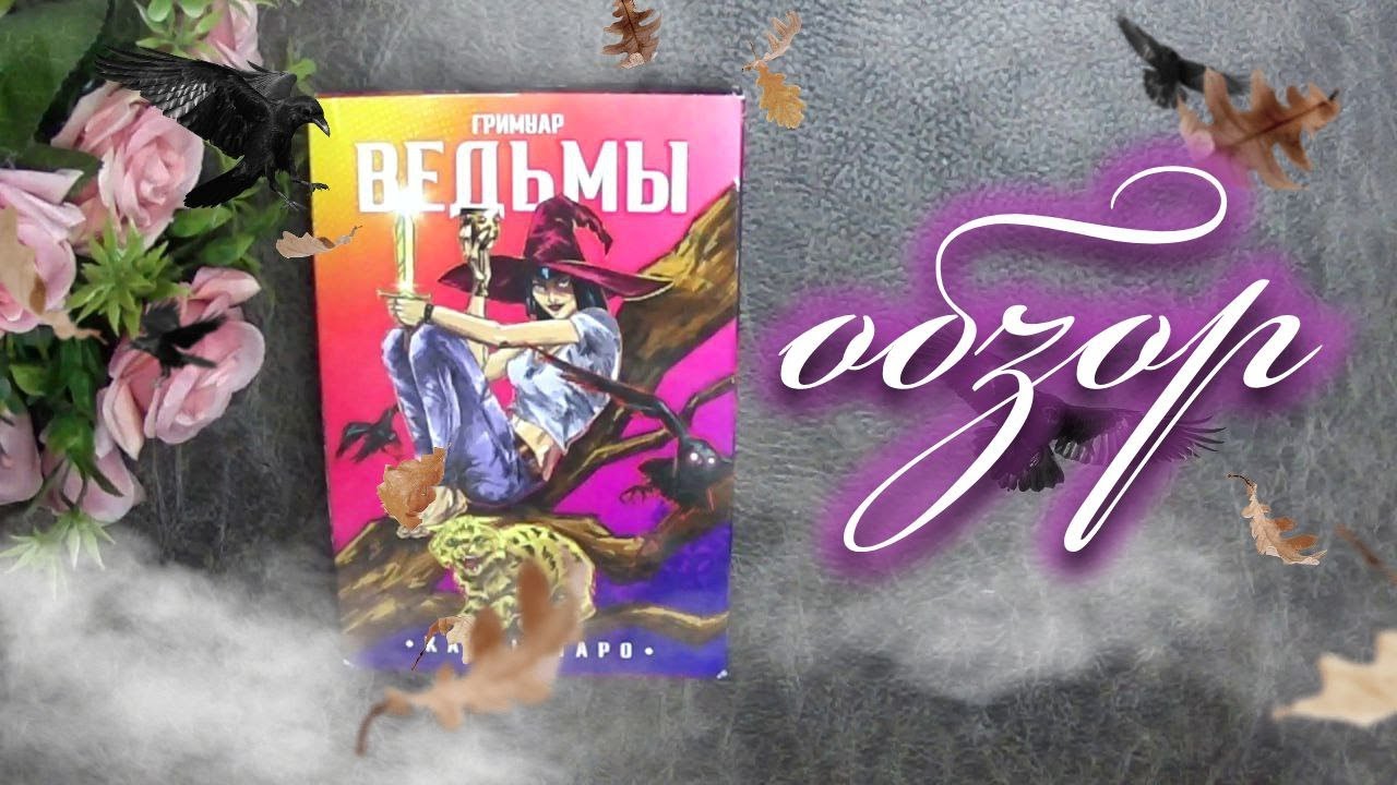 Таро Гримуар Ведьмы🧙‍♂️