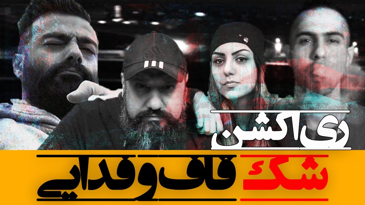 Quf - Shak (featuring Fadaei) Reaction ری اکشن شک قاف و فدایی