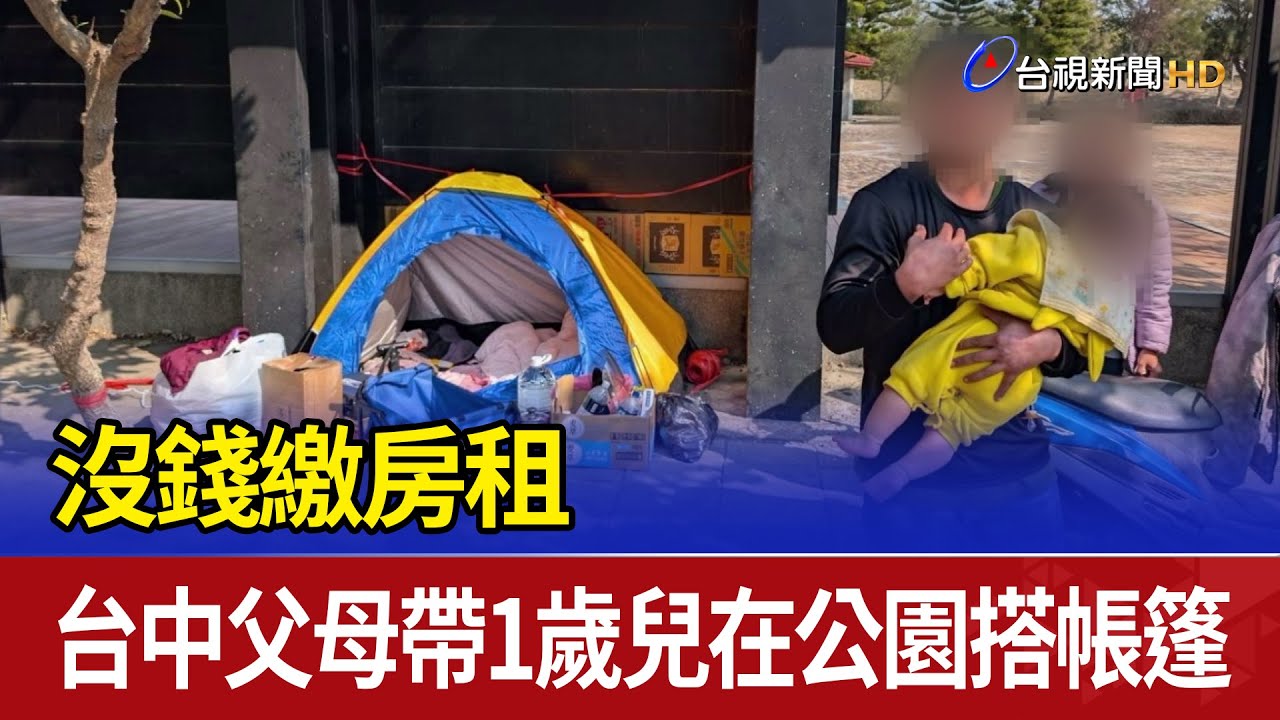 沒錢繳房租 台中父母帶1歲兒在公園搭帳篷