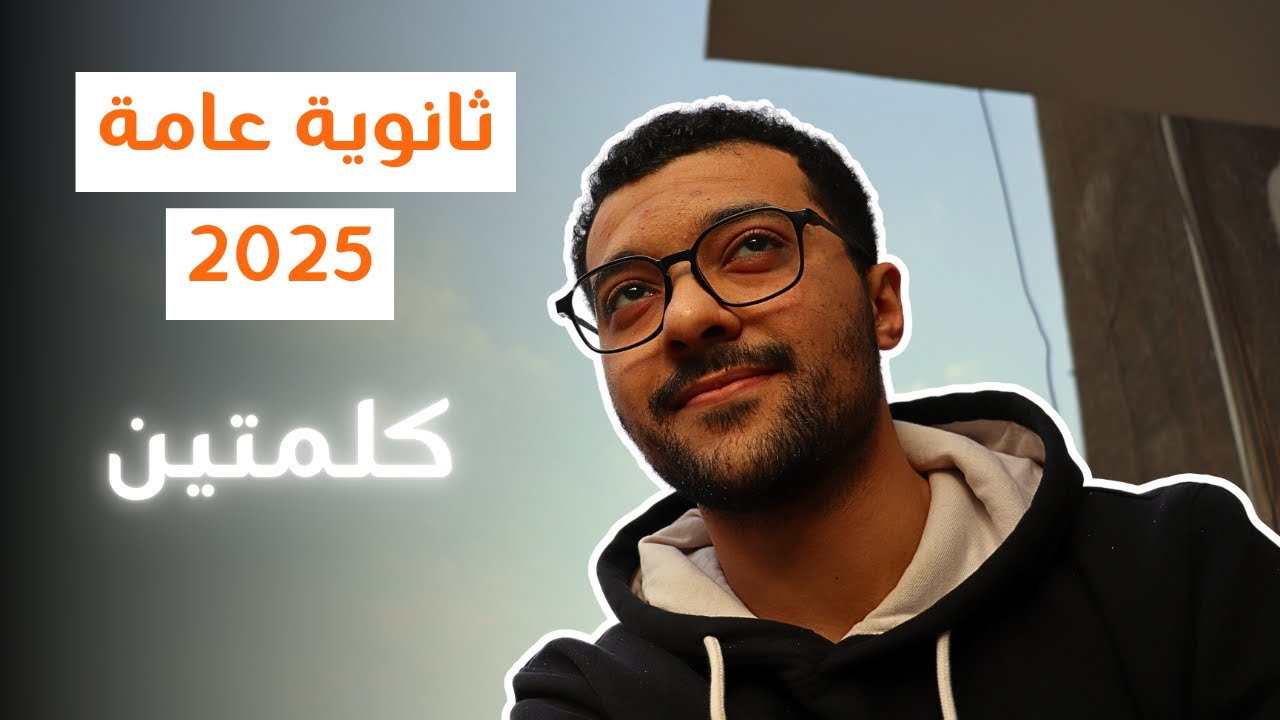 هل ربنا هيساوي؟ | ايه فايدة أن تأتي متأخرا؟ | ثانوية عامة 2025