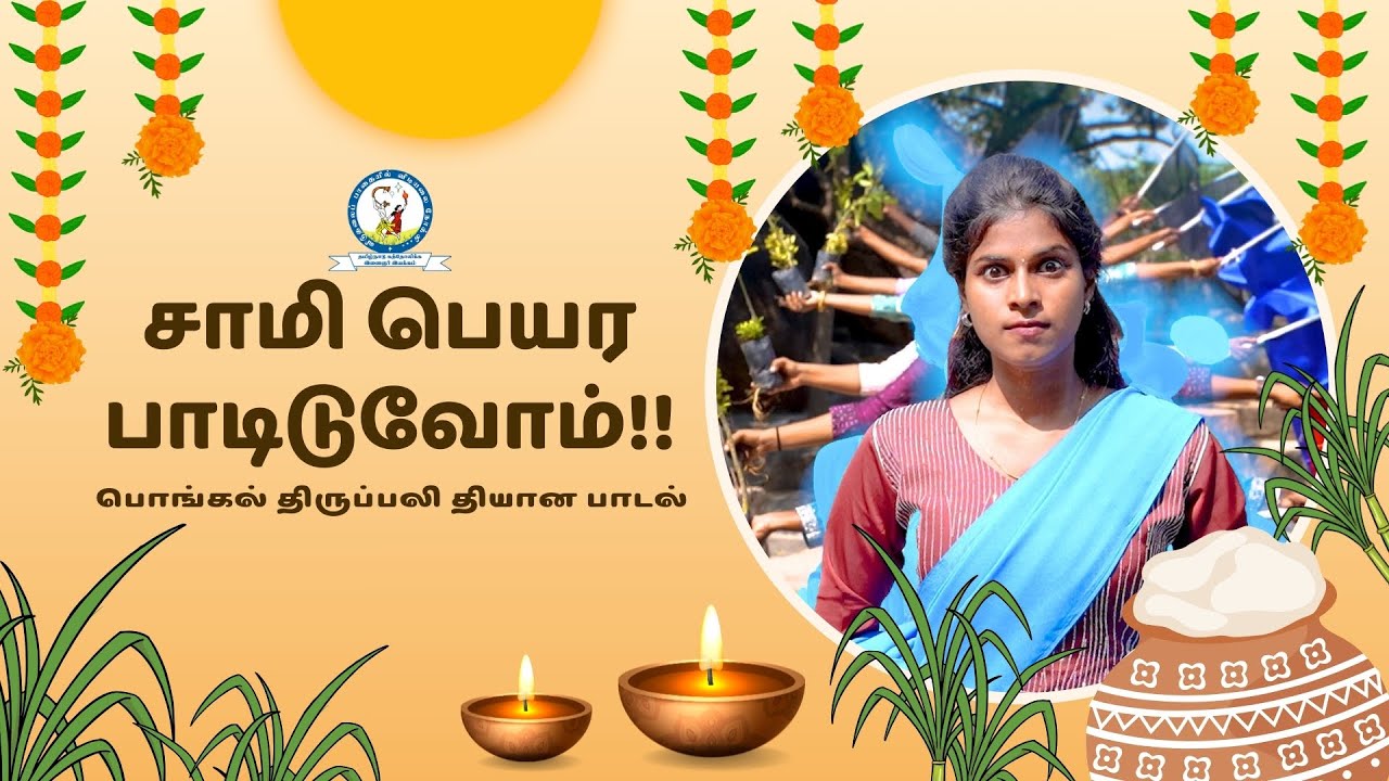 சாமி பெயர பாடிடுவோம் | மக்களிசையில் பொங்கல் பாடல் | Pongal Song | Latest Tamil Folk Song
