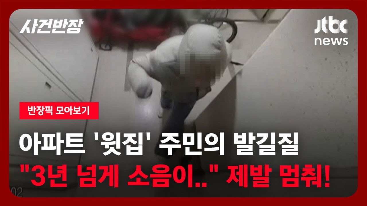 [반장픽 모아보기] 아파트 '윗집' 주민의 발길질 