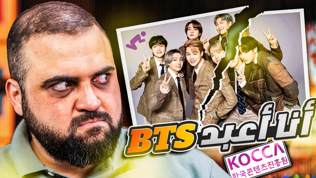 آنا اعبد BTS!! | كيف تسيطر ظاهرة عبادة الBTS ؟ | فضيحة فرقة BTS !! | في العمق | مع خالد النجار