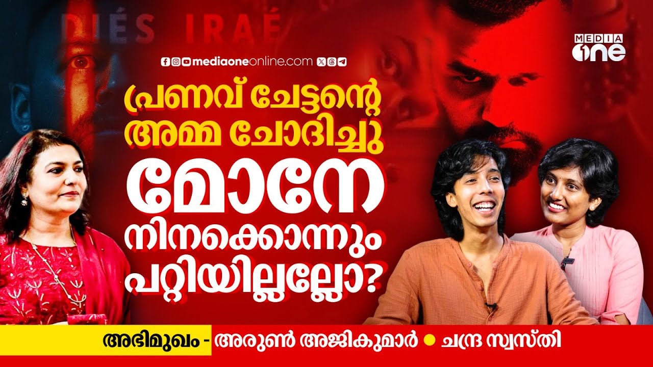 പ്രണവ് ചേട്ടൻ ഒരു കൈൻഡ് മനുഷ്യനാണ്| Arun Ajikumar Interview | Dies Irae |Pranav Mohanlal
