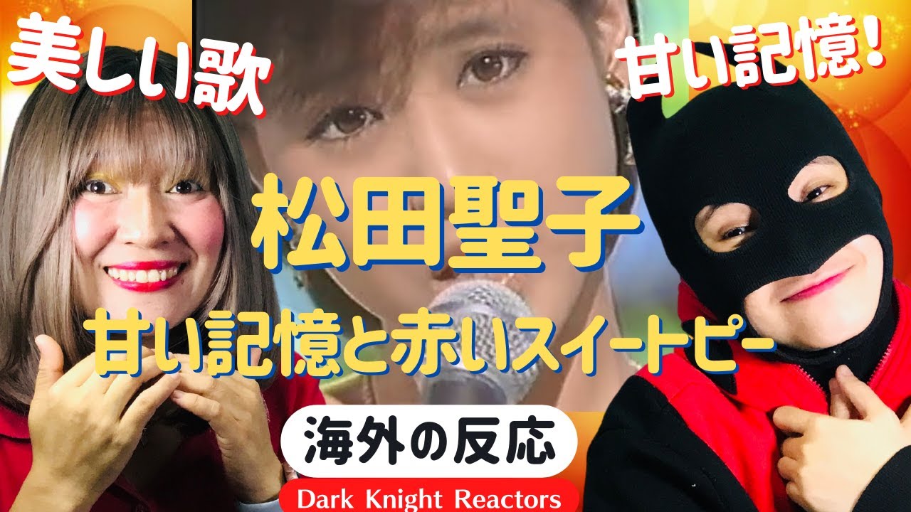松田聖子 甘い記憶と赤いスイートピー  [海外の反応]《日本語字幕付き》Seiko Matsuda, The Red Sweet Pea, and Sweet Memories