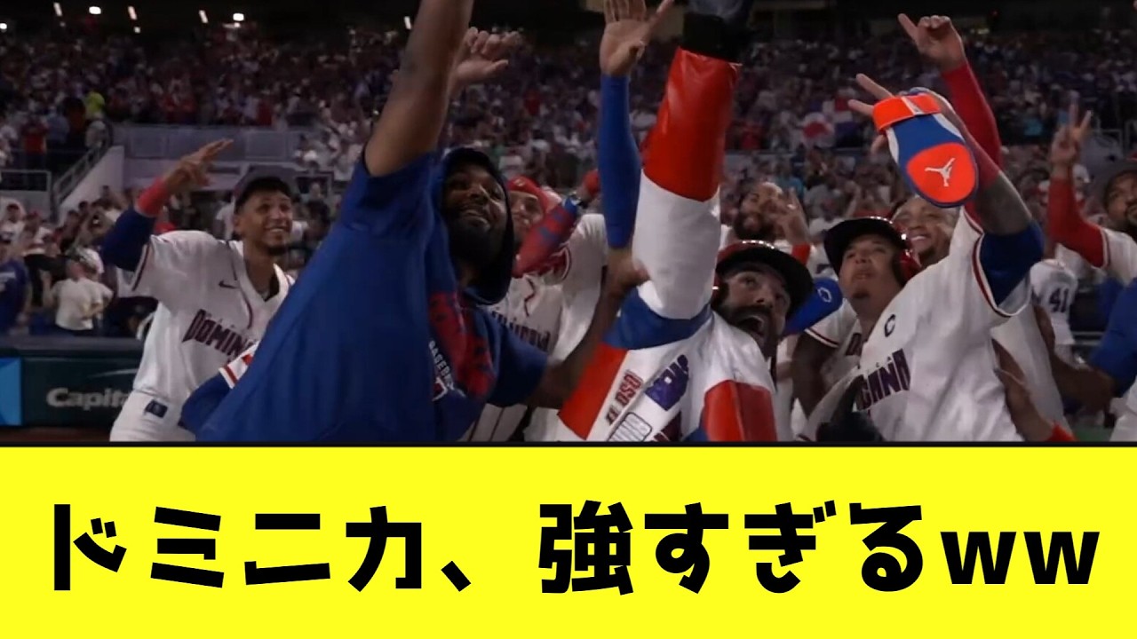 【WBC】ドミニカ、強すぎるwwwwwwwww【なんJ反応】