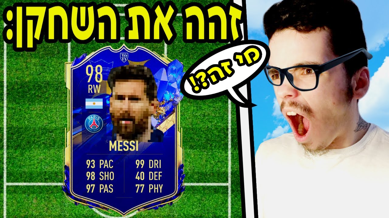 זהה את השחקן על עיוור תשתמש בו !