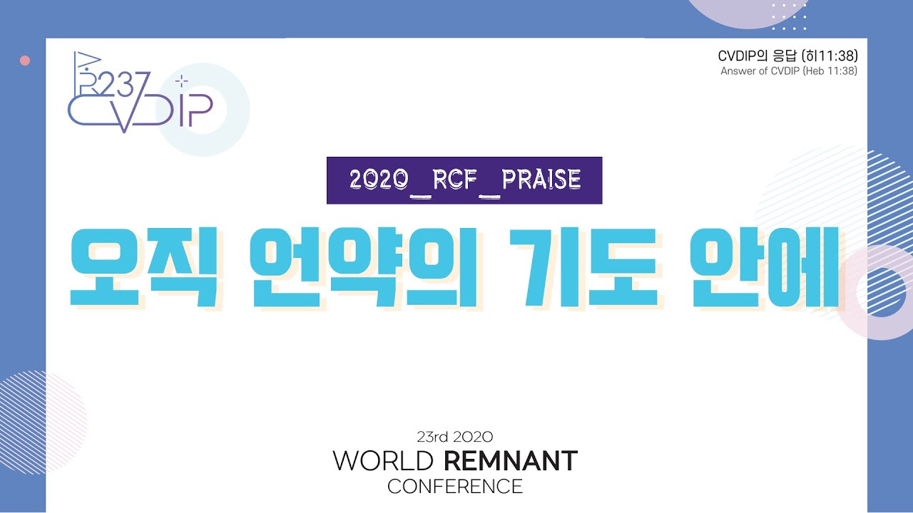 2020 RCF 찬양 - 오직 언약의 기도 안에 In This Covenant Prayer