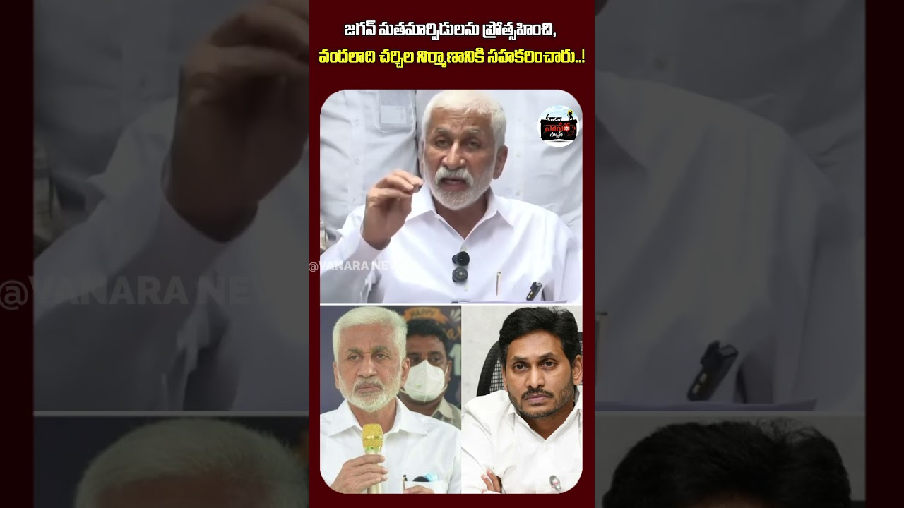 జగన్ మతమార్పిడులను ప్రోత్సహించారు..! | Jagan Promoted Religious Conversions..! |  #VanaraNews