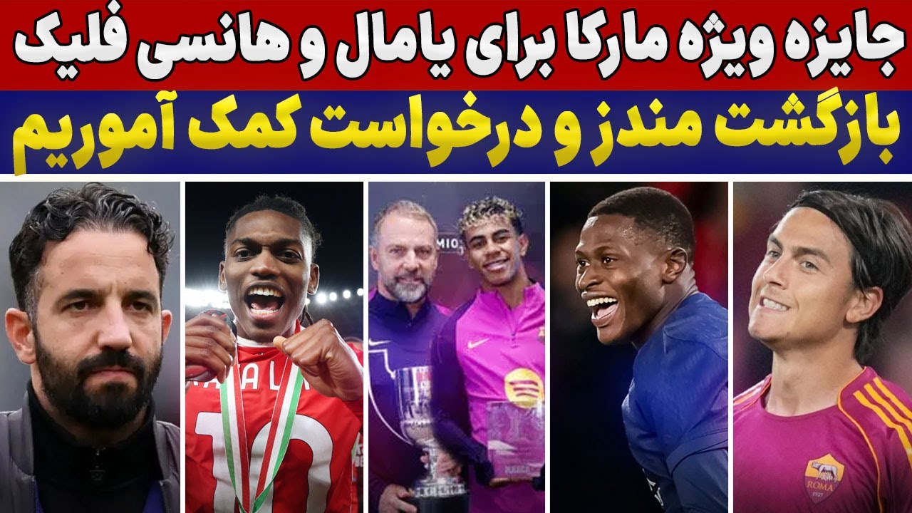 جایزه ویژه یامال و فلیک🔥شوک بزرگ درفوتبال ایتالیا!😱خوشحالی انریکه از بازگشت ستارش😍