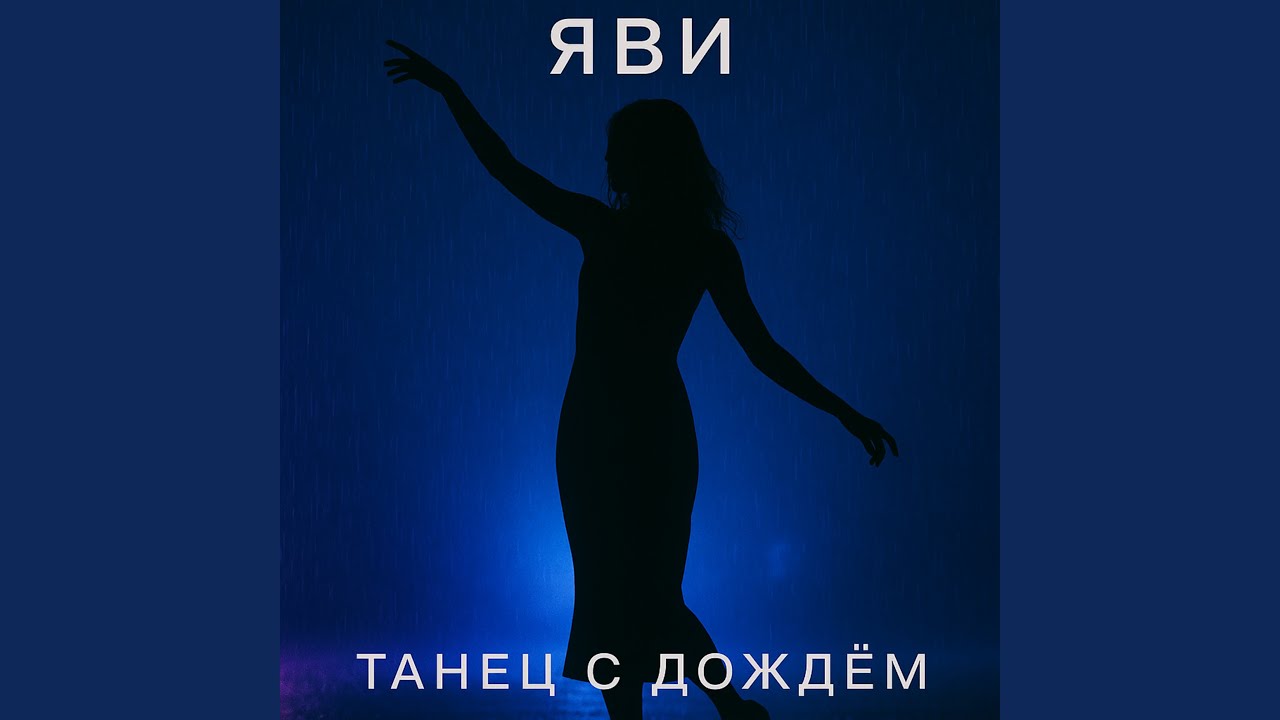 Танец с дождём