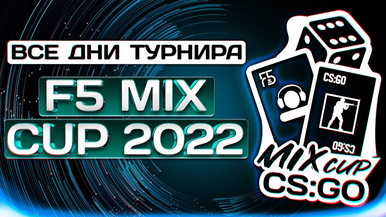 Киберспортивный турнир F5 Mix Cup CS:GO 2022