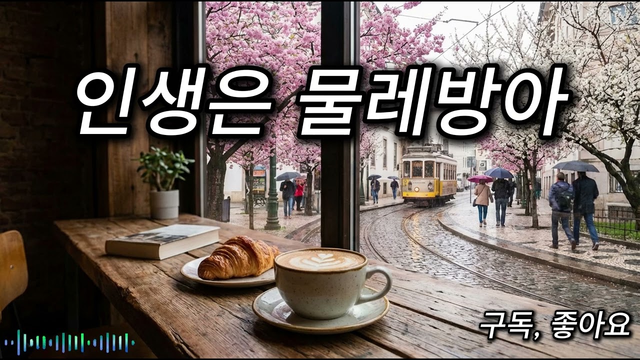 인생은 물레방아