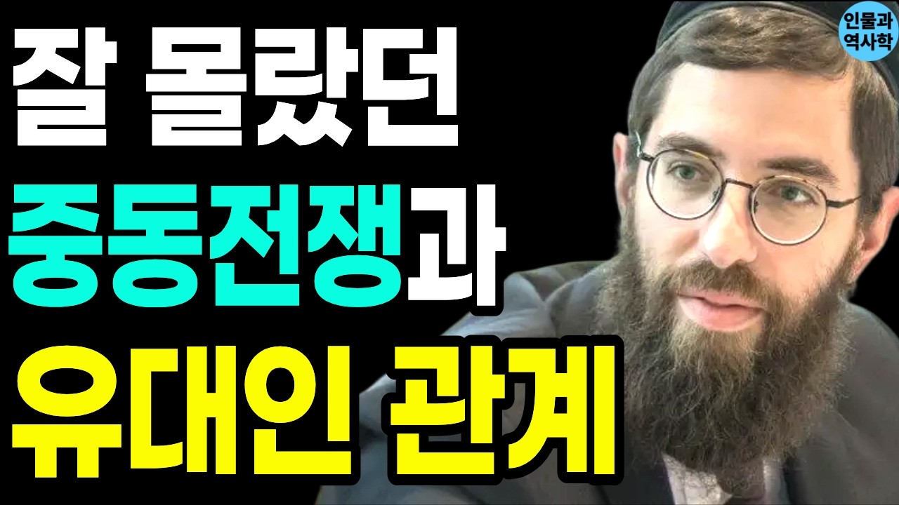 가장 영리한 민족 유대인, 우리가 모르는 진짜 이야기 l 인물과역사
