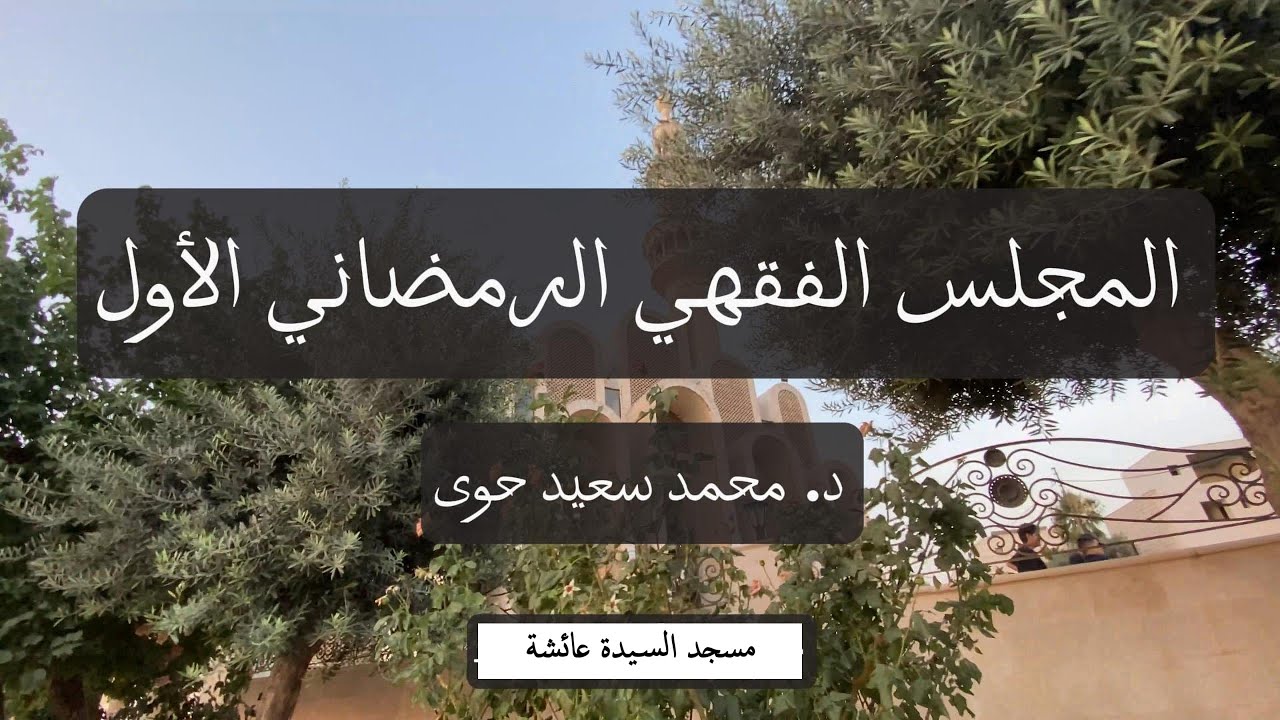 1 - المجلس الفقهي الرمضاني الأول || أ.د. محمد سعيد حوى