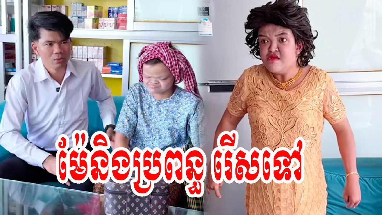 ម៉ែនិងប្រពន្ធ រើសទៅធានាថាសើច
