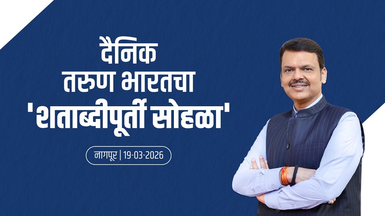 LIVE | #TarunBharat | दैनिक तरुण भारतचा शताब्दीपूर्ती सोहळा | नागपूर | #DevendraFadnavis