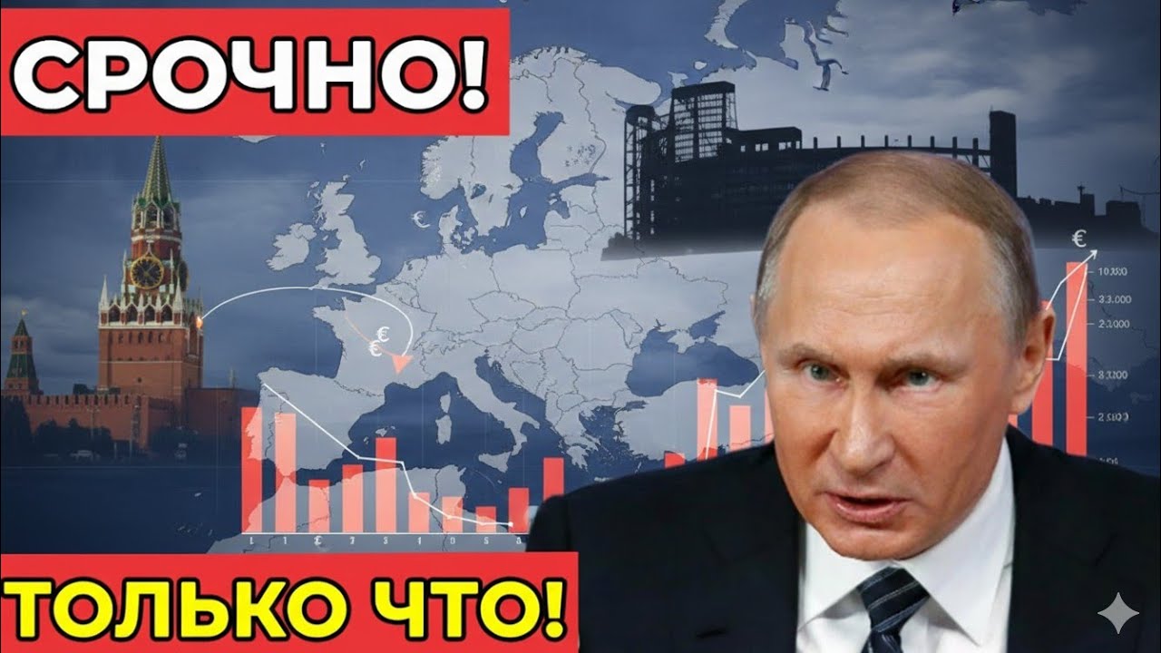 СРОЧНО! Шаг Кремля влияет на рынки ЕС! Что происходит и как реагирует Брюссель.