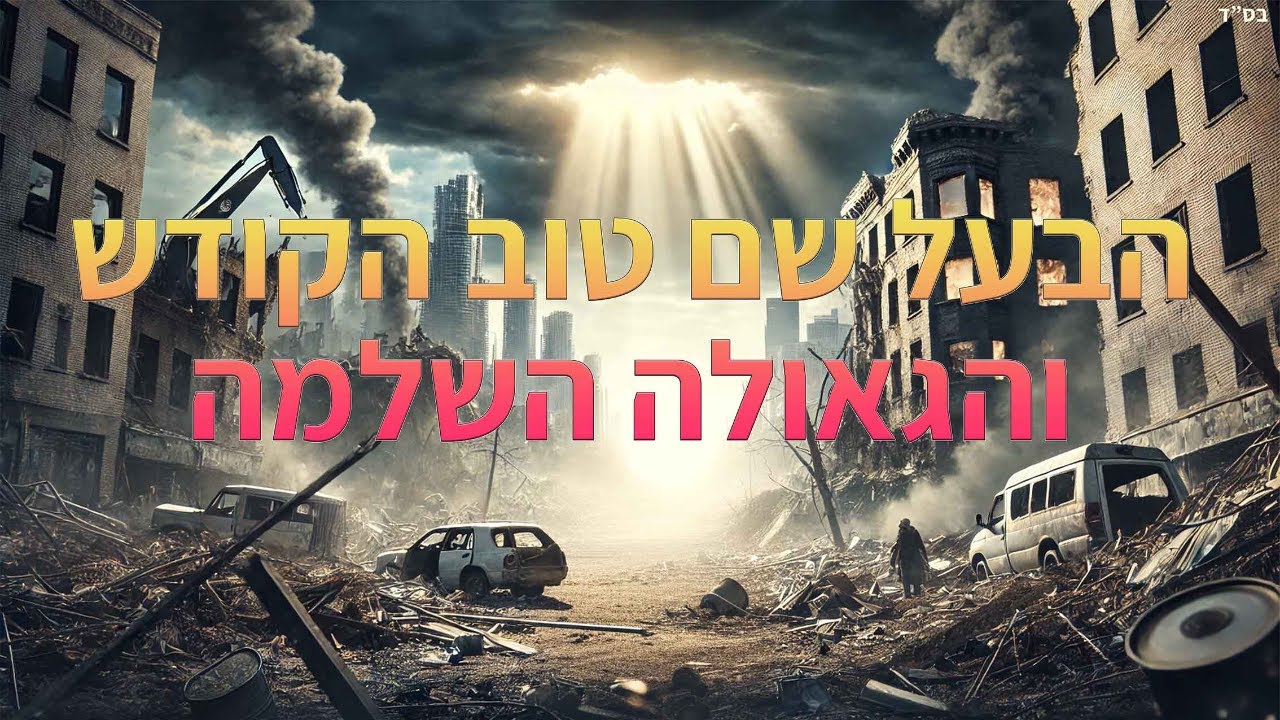 הבעל שם טוב הקדוש והגאולה השלמה - הרב ערן לוי שליט