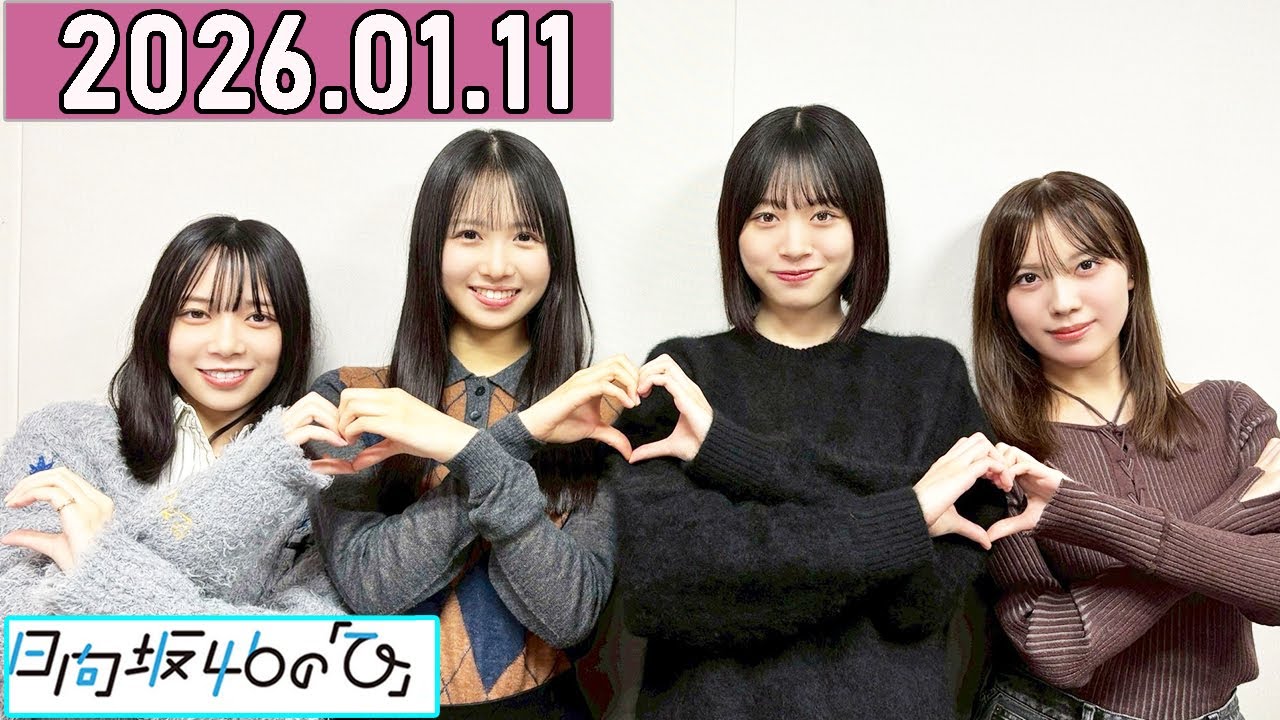 日向坂46の「ひ」上村ひなの,髙橋未来虹,森本茉莉,山口陽世  2026年01月11日 .