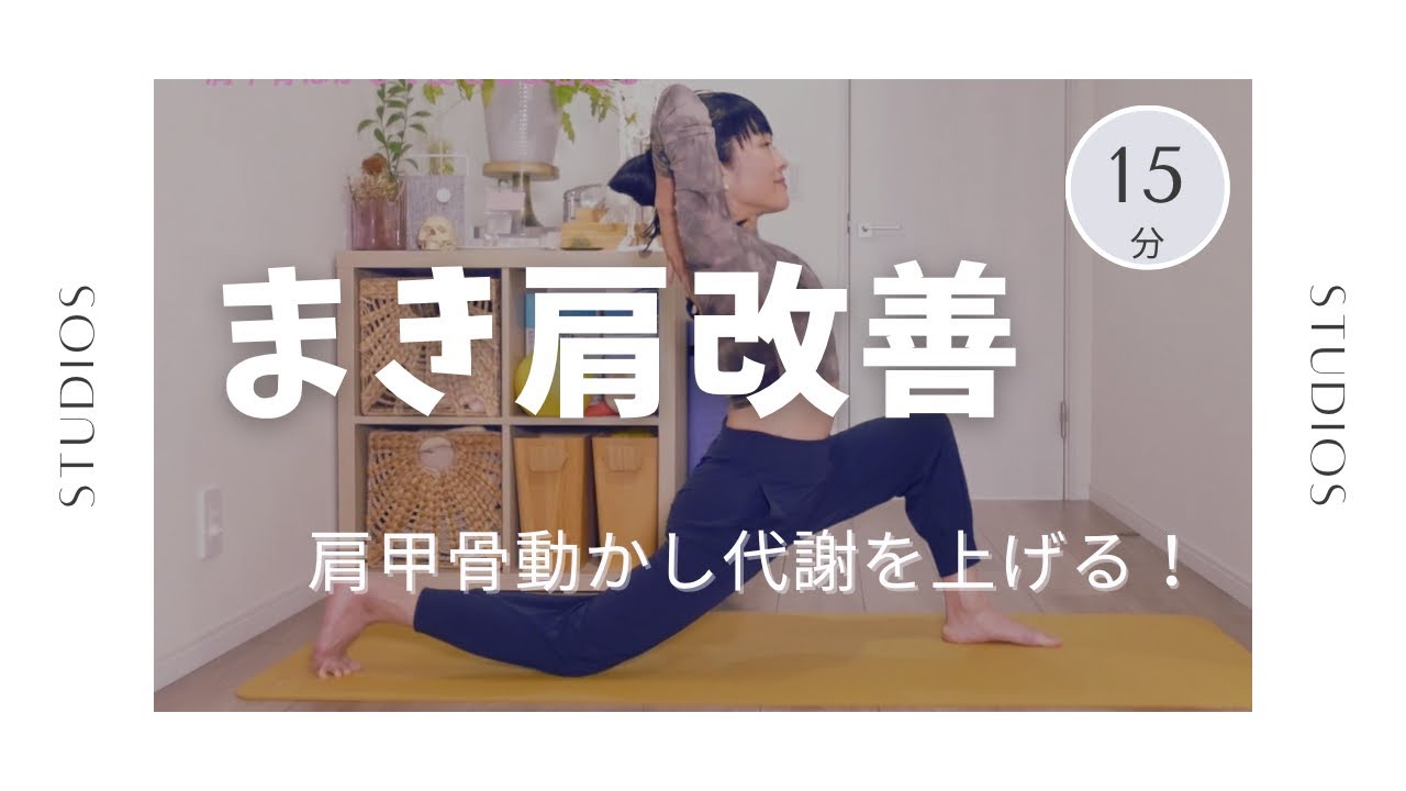 【まき肩改善】痩せる＆若返る　五十肩の予防にも#129