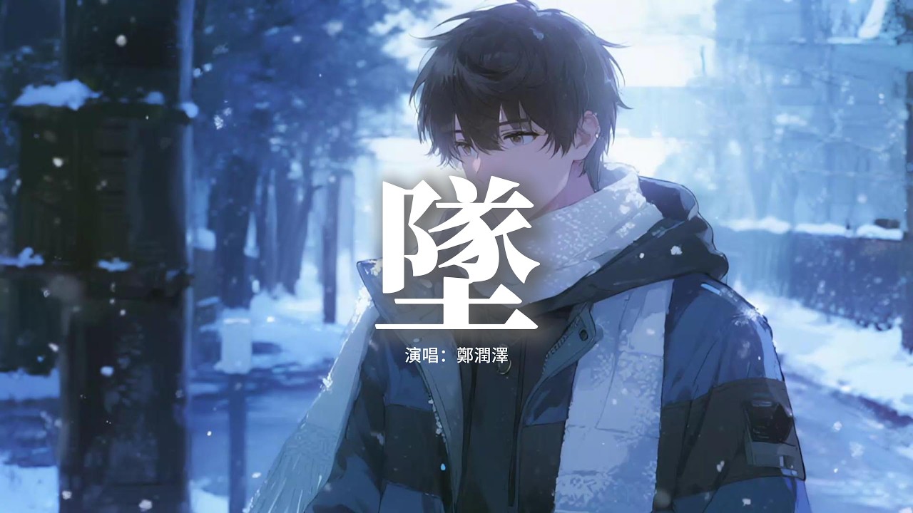 鄭潤澤 - 墜『整個房間蔓延著我們的氣息，和我的想念，可能你不會懂那天，和那天有多麼直接。』【動態歌詞MV】