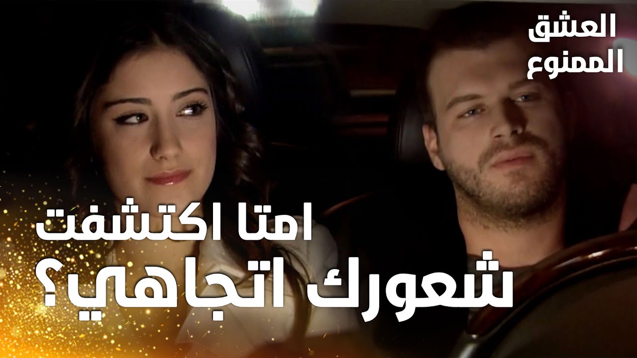 مسلسل العشق الممنوع | مقطع من الحلقة 115 |  Aşk-ı Memnu | نهال تستفسر مهنّد عن بداية مشاعره