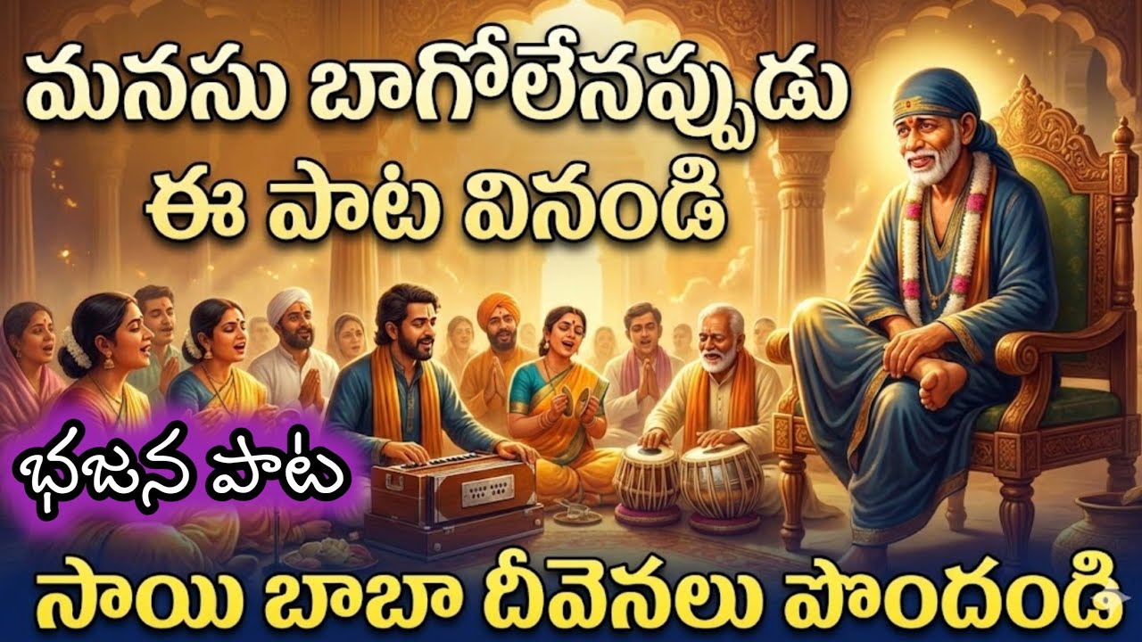 భజన పాట|రావా సాయి రావా సాయి మనసుని హత్తుకునే పాట/Rava Sai Rava Sai Telugu Devotional Song in Telugu 