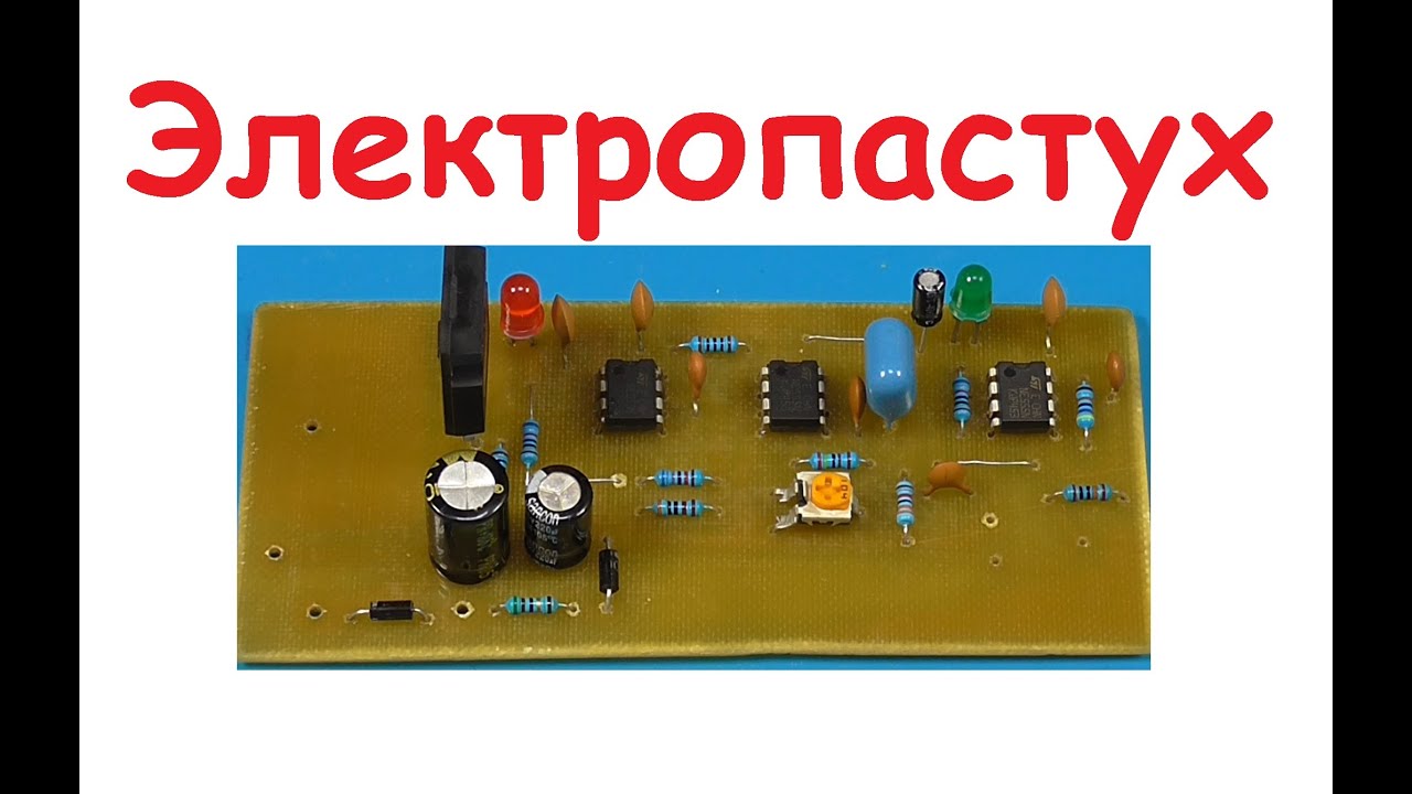 Электропастух. Паяю схему электропастуха!