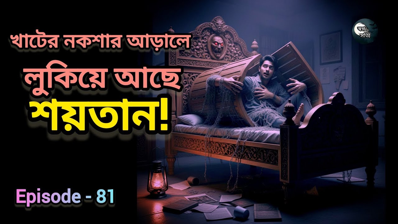 Episode -81 | ঘুম | বিছানার নিচে ওত পেতে আছে মৃত্যু! |  স্বপ্ন. সত্যি