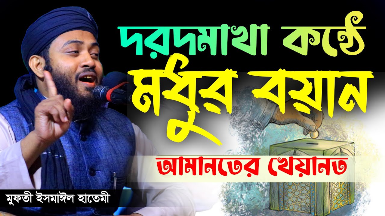 আমানতের খেয়ানত করলে যে শাস্তি পেতে হবে, mufti ismail hatimi,মুফতী ইসমাঈল হাতেমী,01762473261
