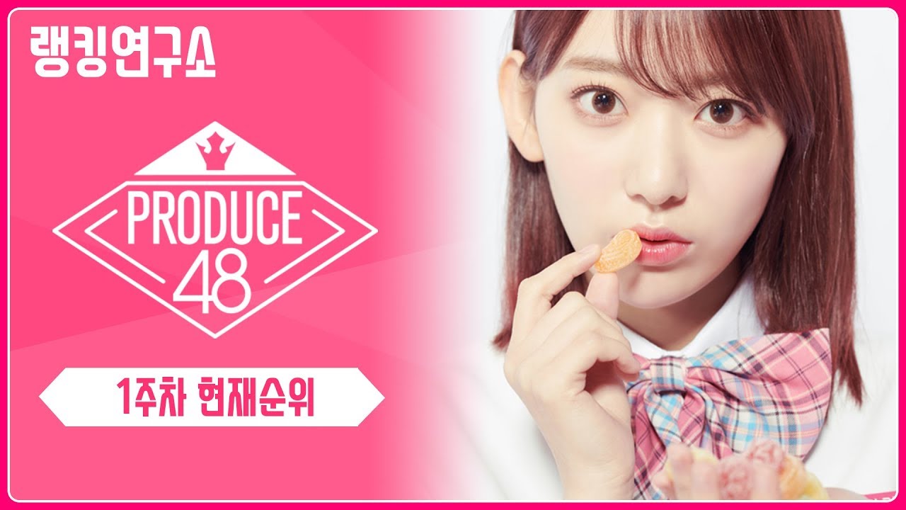 [랭킹연구소] 프로듀스48 순위표(1주차 인기순위) | PRODUCE 48 Chart (Week 1)
