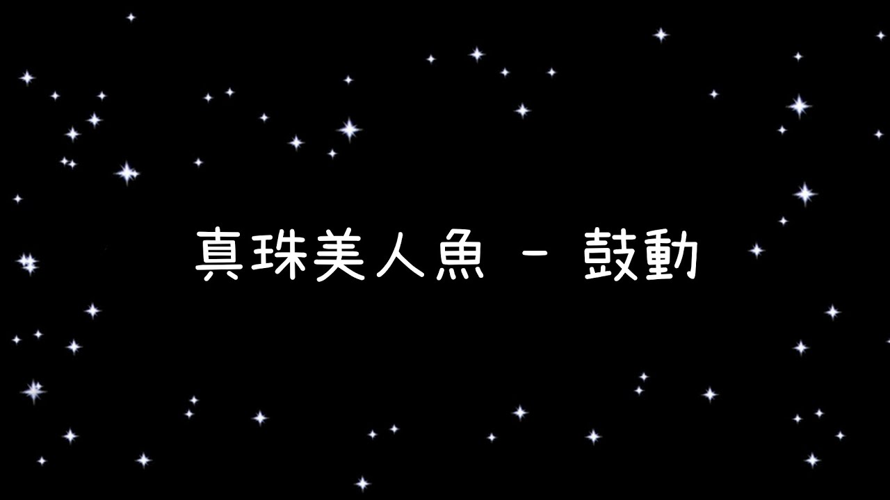 真珠美人魚  鼓動《歌詞》