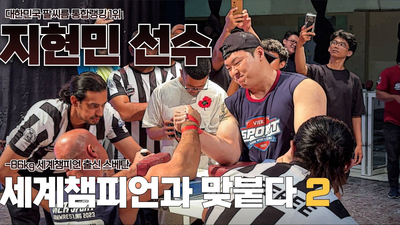 세계레벨에 가까워진 한국 팔씨름 선수들 feat. 지현민 백성열 - 인도네시아 [4]