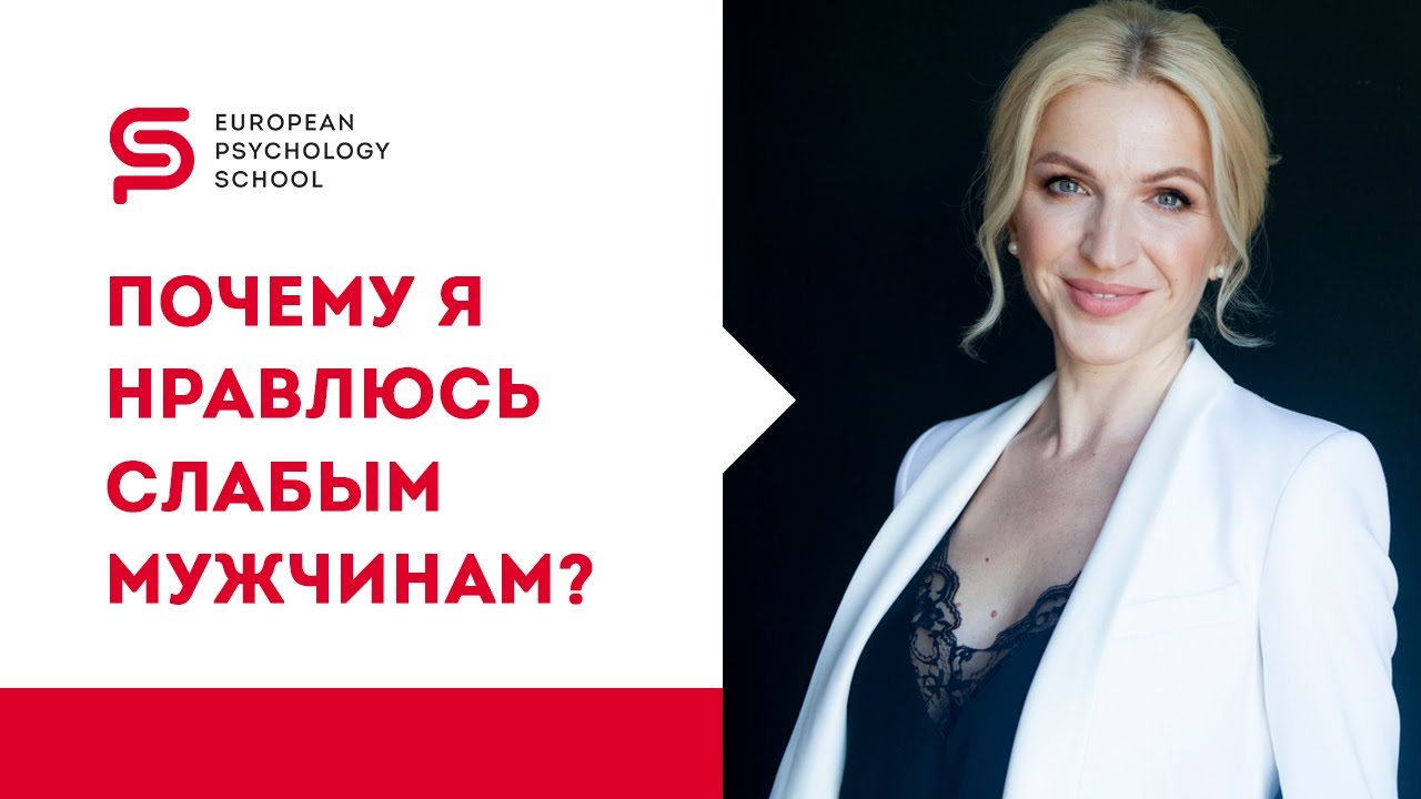 Психология отношений. Почему я притягиваю слабых мужчин, а сильные уходят? Кристина Кудрявцева