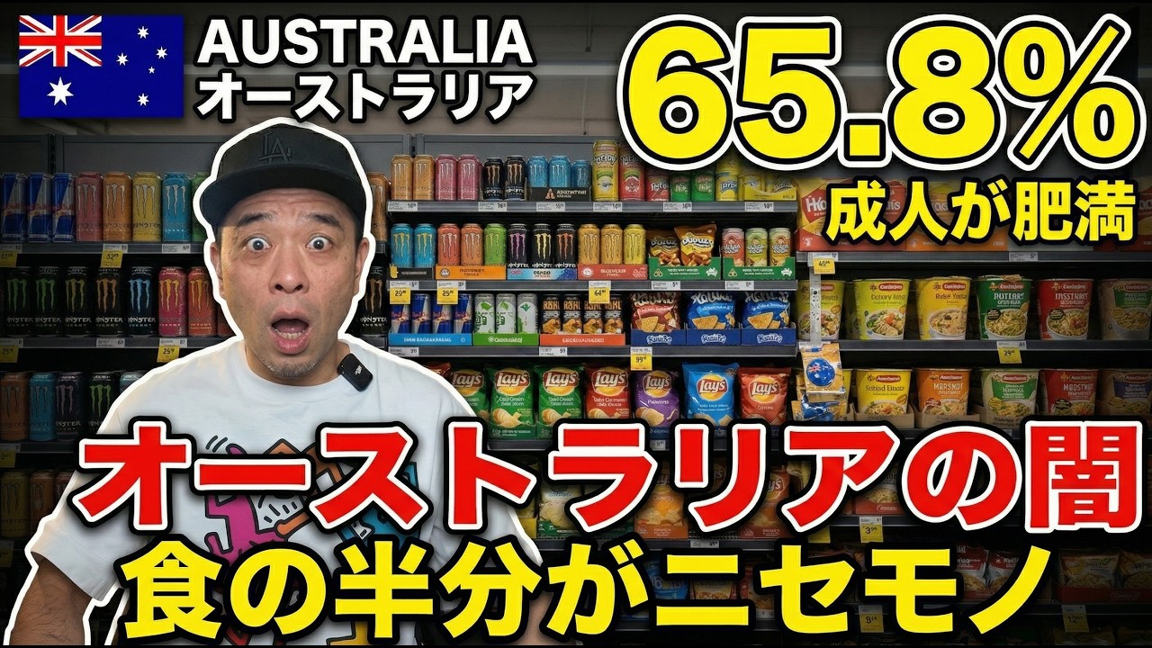 健康大国は嘘？オーストラリアの大人の65.8%が太る理由