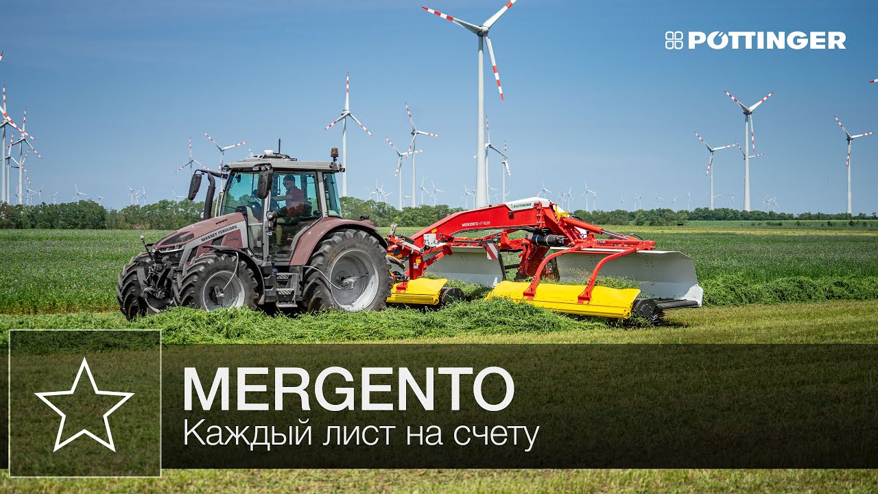 MERGENTO ленточный валкообразователь - особенности | ПЁТТИНГЕР