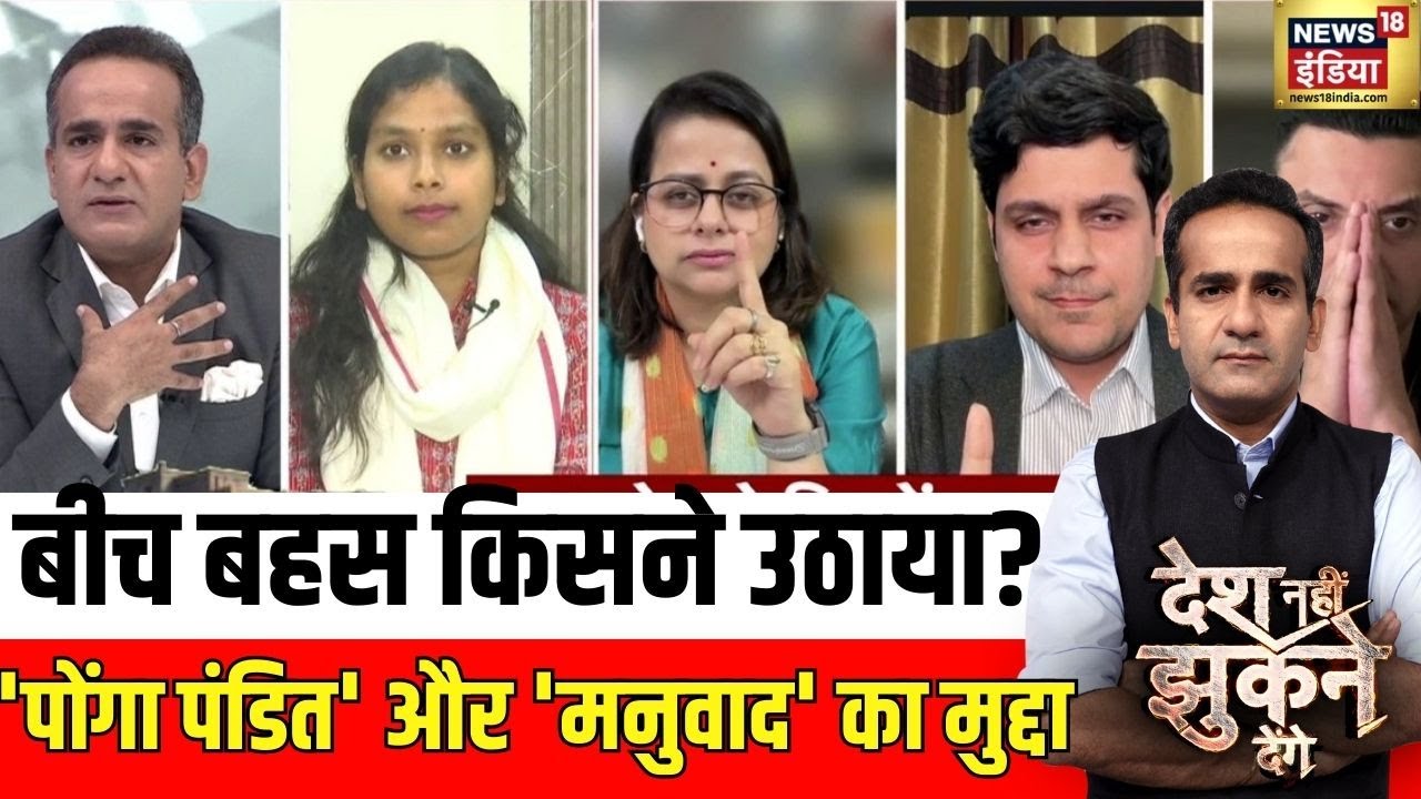 'पोंगा पंडित' और 'मनुवाद' का मुद्दा क्यों उठा? | UGC New Rules | Desh Nahin Jhukne Denge|Aman Chopra